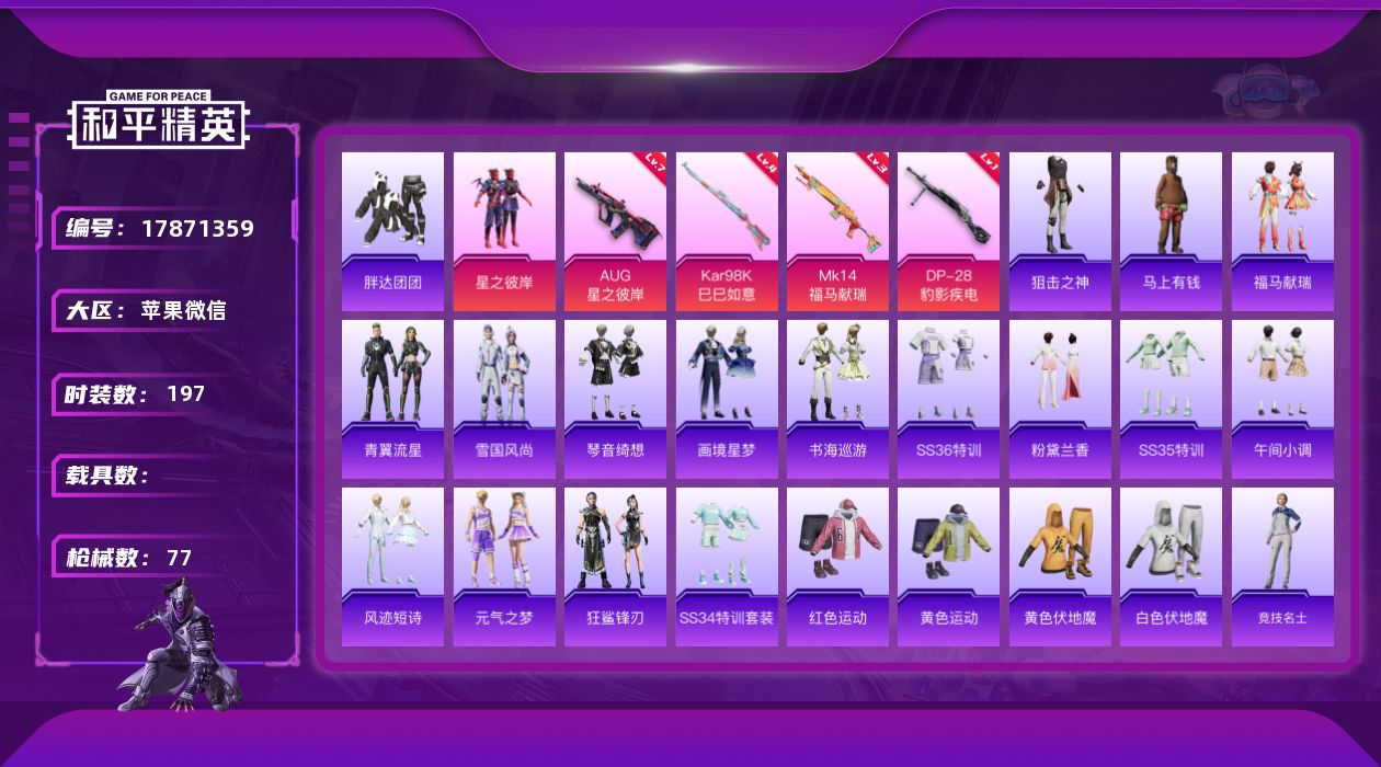 和平精英账号苹果微信[17871359]1粉装 4特效枪 4印记 可二次 可修改实名 
【热门装扮】星之彼岸,胖达团团
