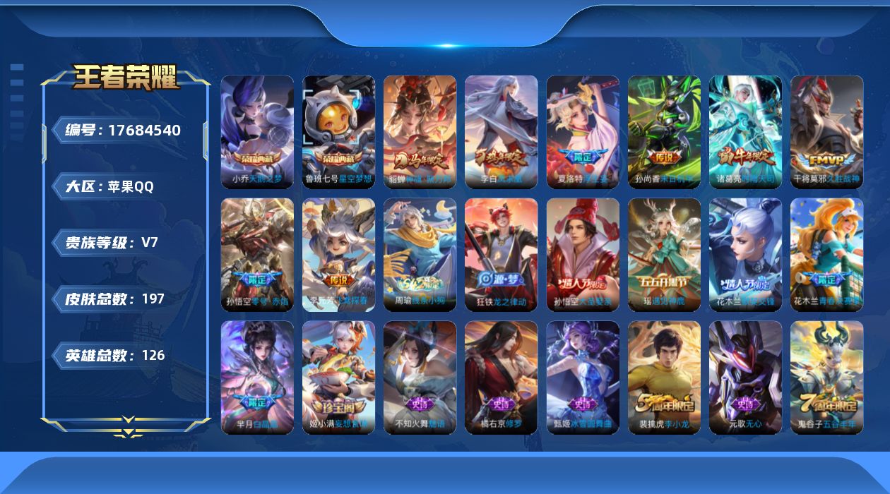 王者荣耀账号苹果QQ[17684540]【5159】苹果Q-V7-至尊星耀I段位-126英雄-197皮肤-2典藏皮肤-8传说-59史诗
【荣耀典藏】：小乔天鹅之梦，鲁班七号星空梦想
【传说皮肤】：貂蝉神骥聚万邦，夏洛特浮