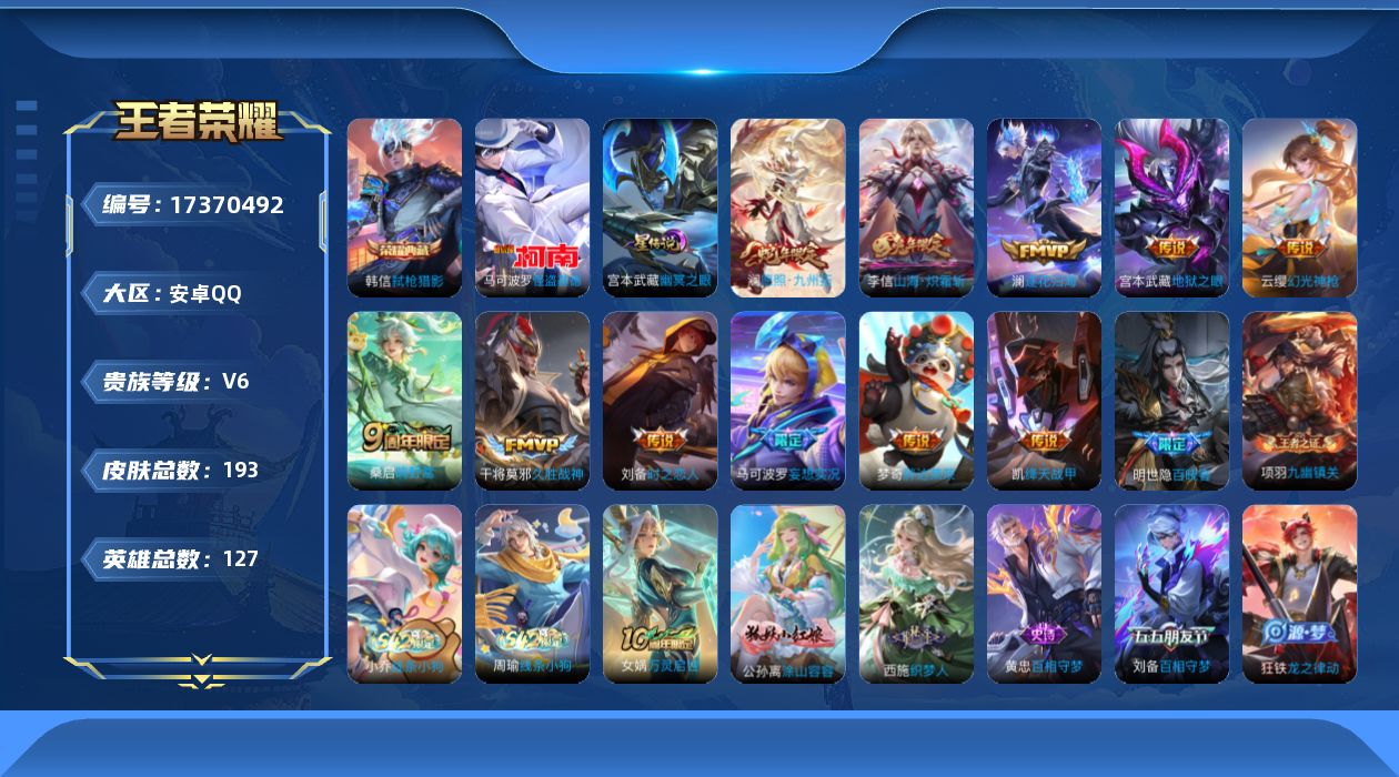 王者荣耀账号安卓QQ[17370492]【金标刘备】实名: 可修改 贵族等级: V6 英雄数: 127 皮肤数: 193