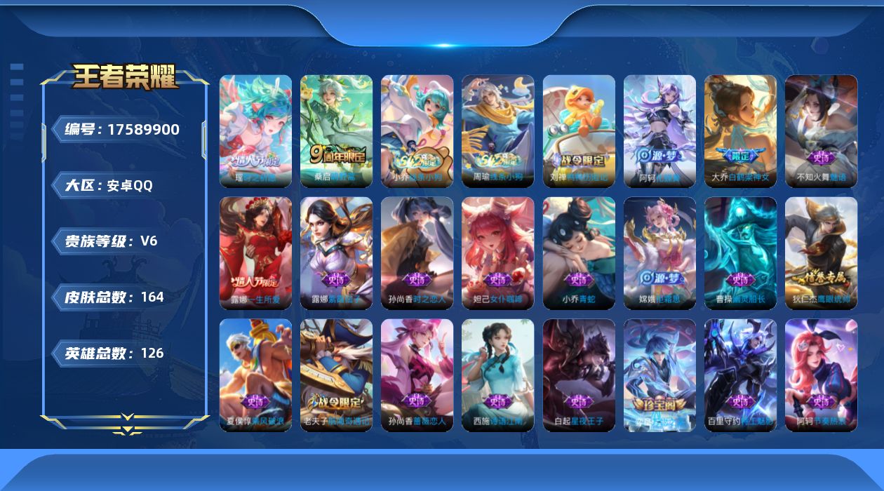 王者荣耀账号安卓QQ[17589900]【5012】安卓Q-V6-至尊星耀I段位-126英雄-164皮肤-2传说-38史诗
【传说皮肤】：桑启鸣野蒿，瑶时之祈愿
【限定皮肤】：姜子牙天穹之誓，狄仁杰阴阳师，赵云皇家上将，
