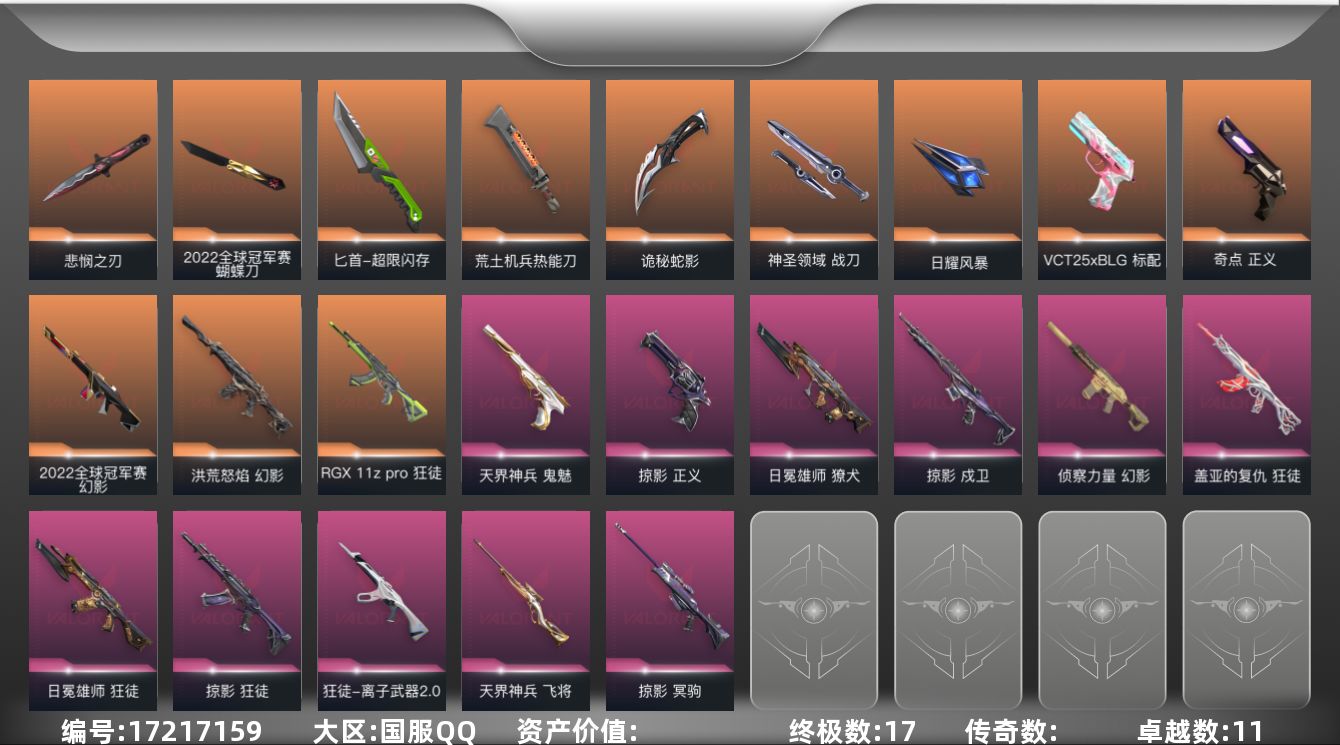 无畏契约账号QQ段位: 钻石 亮点皮肤: 幻影-2022全球冠军赛,蝴蝶刀-2022全球冠军赛 套装: 掠影套装,2