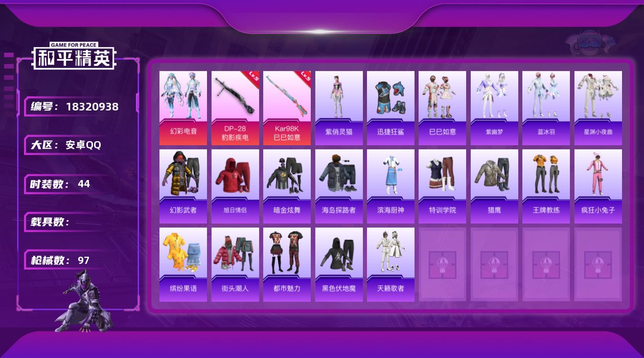 和平精英账号安卓QQ[18320938]安卓 手Q-1粉装-4特效枪-0载具-1粉色飞行器-21173热力值-0王牌印记-44套装-97枪皮
【粉色套装】：粉装-幻彩电音
【粉色枪皮等级】：Kar98K-巳巳如意(五级)