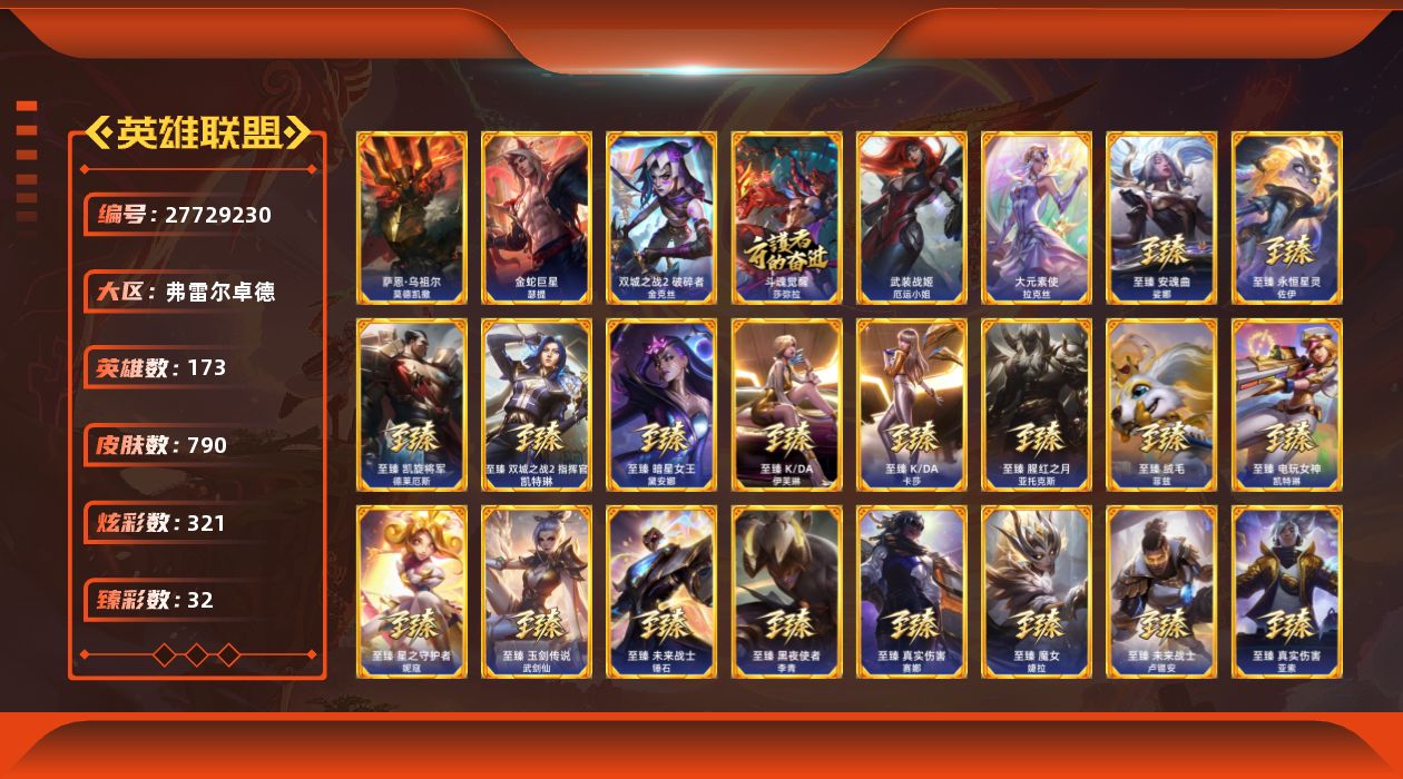 英雄联盟账号网通[27729230]t52191【弗雷尔卓德】790皮肤 321炫彩 32臻彩 52神话/127限定