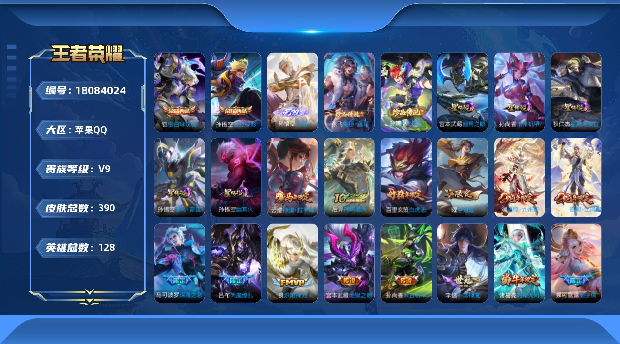 王者荣耀账号苹果QQ128英雄-390皮肤--V9-2典藏1无双2珍品传说33传说 对抗路33段 打野32段 5星传说 