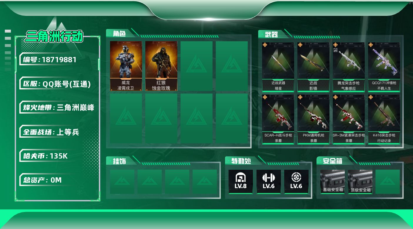 三角洲行动账号QQ[18719881]总资产:208.4M 2干员外观 2近战传说 29传说枪械 哈夫币:135000