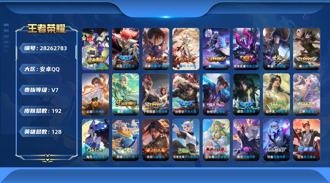 []V7 1珍品传说 11传说 128英雄 192皮肤 可二次 可修改实名 男号 
【英雄全皮】空空儿全皮,蚩奼全皮,影全皮
【稀有英雄】大司命,韩信(韩跳跳),夏洛特(夏师傅),艾琳,橘右京(橘子),娜可露露(鸟人),不知火舞,赵云,金蝉(唐僧),戈娅
【珍品传说】时之奇旅-孙策
