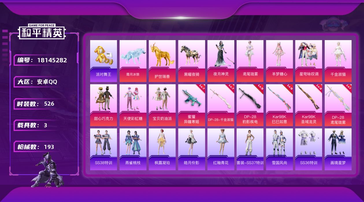 和平精英账号安卓QQ【精品号手慢无】8王牌印记3卓越1传奇 68级收藏家 59054热力值 9粉装 6粉枪 载具护世瑞兽黑曜夜骑霜月冰狼 僚机圣域龙宝 10粉滑翔尾迹 22粉降落伞 超性价比号