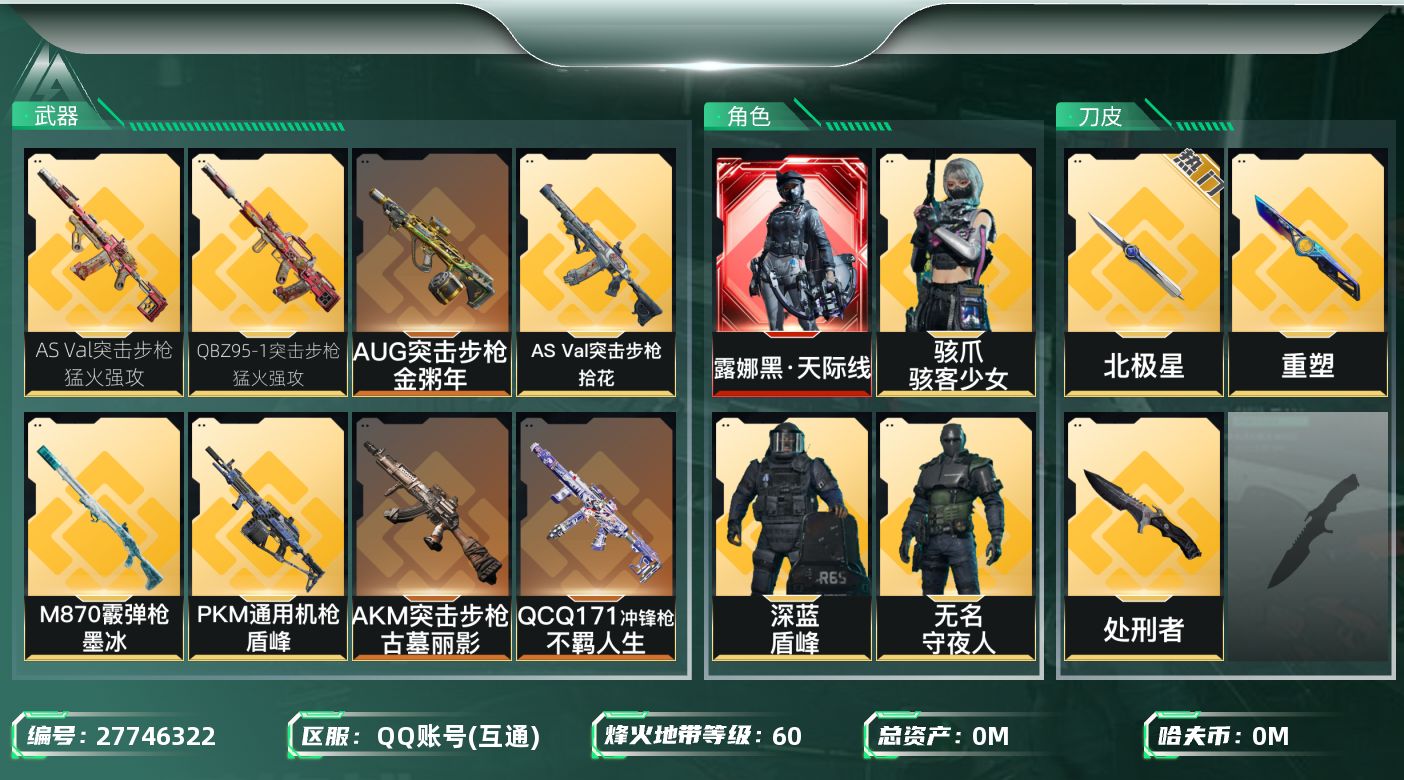 三角洲行动账号QQ[27746322]总资产:215.9M 6干员外观 2近战传说 18传说枪械 哈夫币:869.37