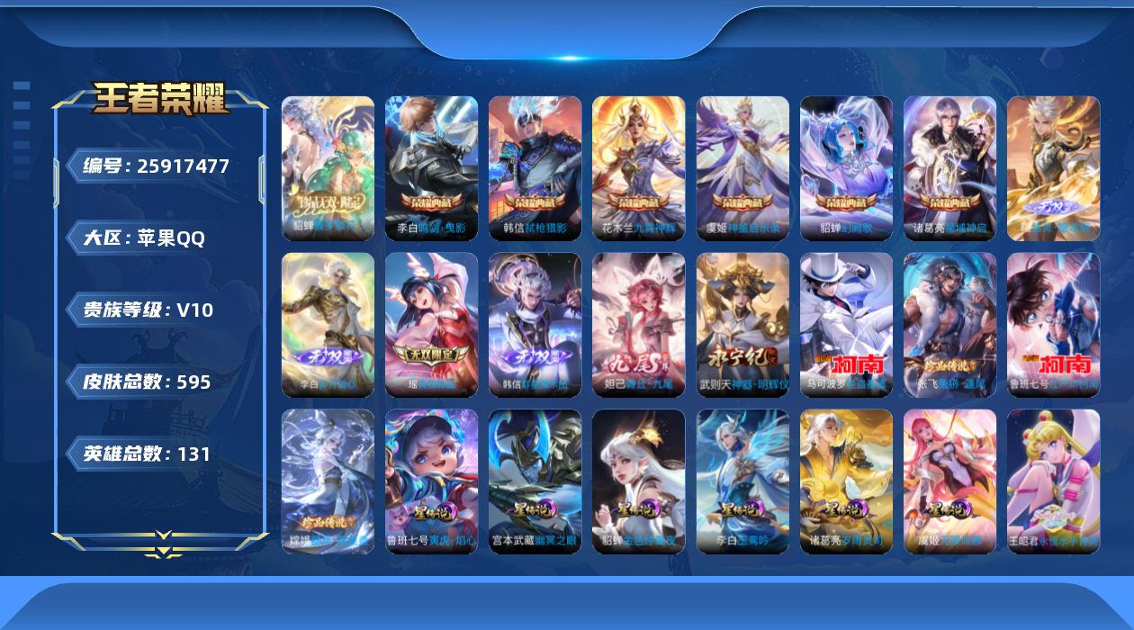王者荣耀账号苹果QQ131英雄-595皮肤--V10-7典藏1珍品无双6无双4珍品传说103传说 金标 盘古 1星典藏 