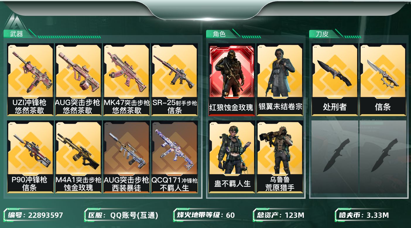 三角洲行动账号QQ【SJZEHC1658】EHC10188 1红皮，1刀皮，蚀金玫瑰，信条
123m总资产-3335k