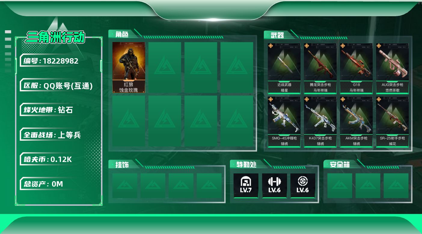 三角洲行动账号QQ总资产:18.8M 1干员外观 1近战传说 22传说枪械 哈夫币:123.463K  不可修改实名 