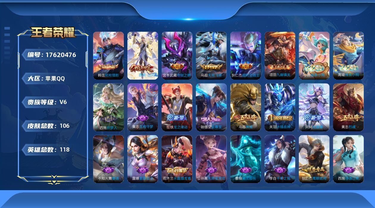 王者荣耀账号苹果QQ[17620476]【5056】苹果Q-V6-最强王者段位-118英雄-106皮肤-1典藏皮肤-4传说-34史诗
【荣耀典藏】：韩信弑枪猎影
【传说皮肤】：司空震愿照山河定，马超无双飞将，宫本武藏地狱