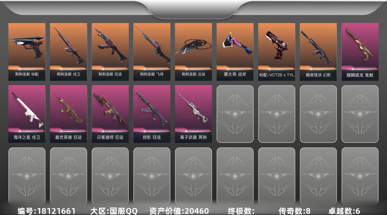 无畏契约账号QQ[18121661]8橙皮 6紫皮 32皮肤 8英雄 34卡面 305已用源晶 白银段位 
【套装】