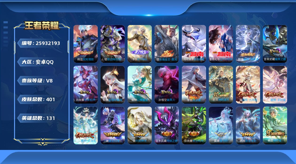 王者荣耀账号安卓QQ[25932193]129英雄-381皮肤--V8-2典藏1无双4珍品传说20传说 打野35段 金标