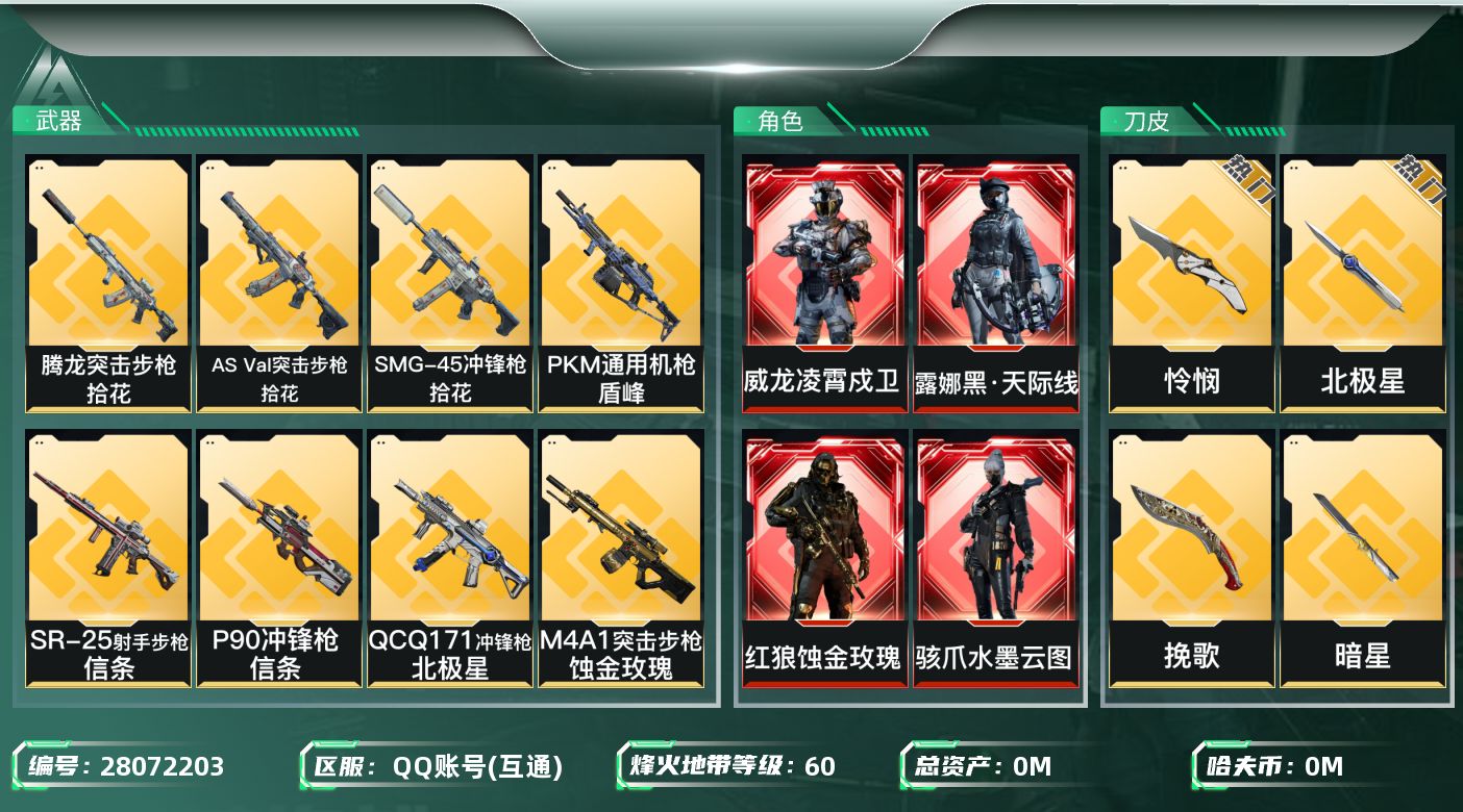 三角洲行动账号QQ[]总资产:81.5M 15干员外观 6近战传说 37传说枪械 哈夫币:9.849K 不可二次 不可