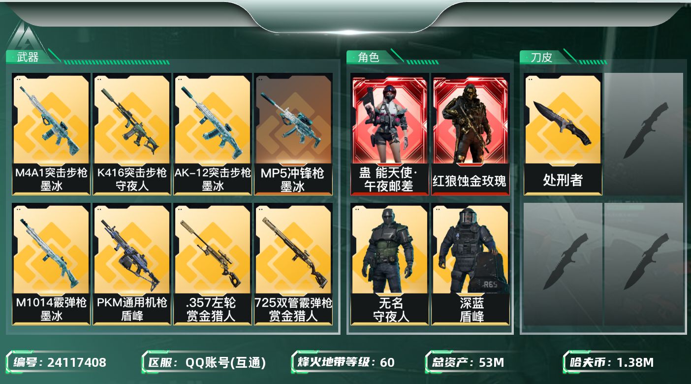 三角洲行动账号QQ【7365】53m总资产-1386k哈夫币-60烽火等级-铂金-50战场等级-上等兵
【干员外观】：