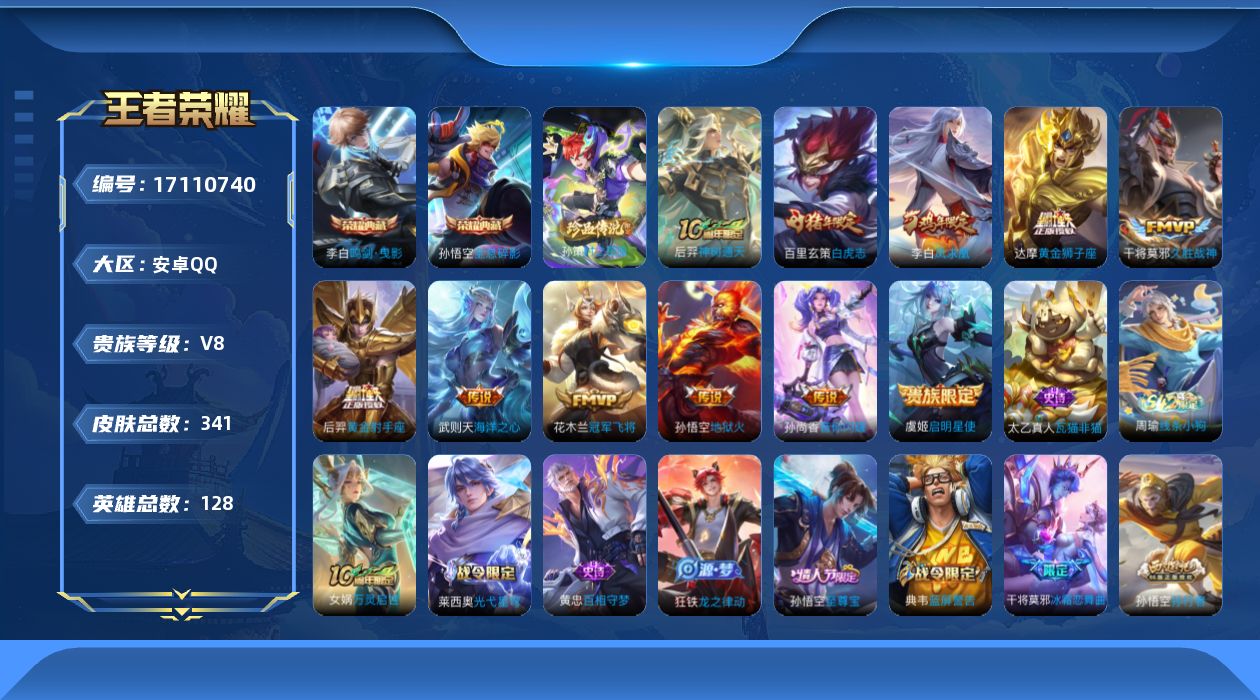 王者荣耀账号安卓QQ[17110740]"DAS9418-(可二次)安卓Q-V8-341皮肤3典藏1珍品传说11传说99史诗3星传说 幻海之心 幽冥火 星际治安官  武则天 全息碎影 鸣剑曳影 时之奇旅孙策 
【全皮英雄