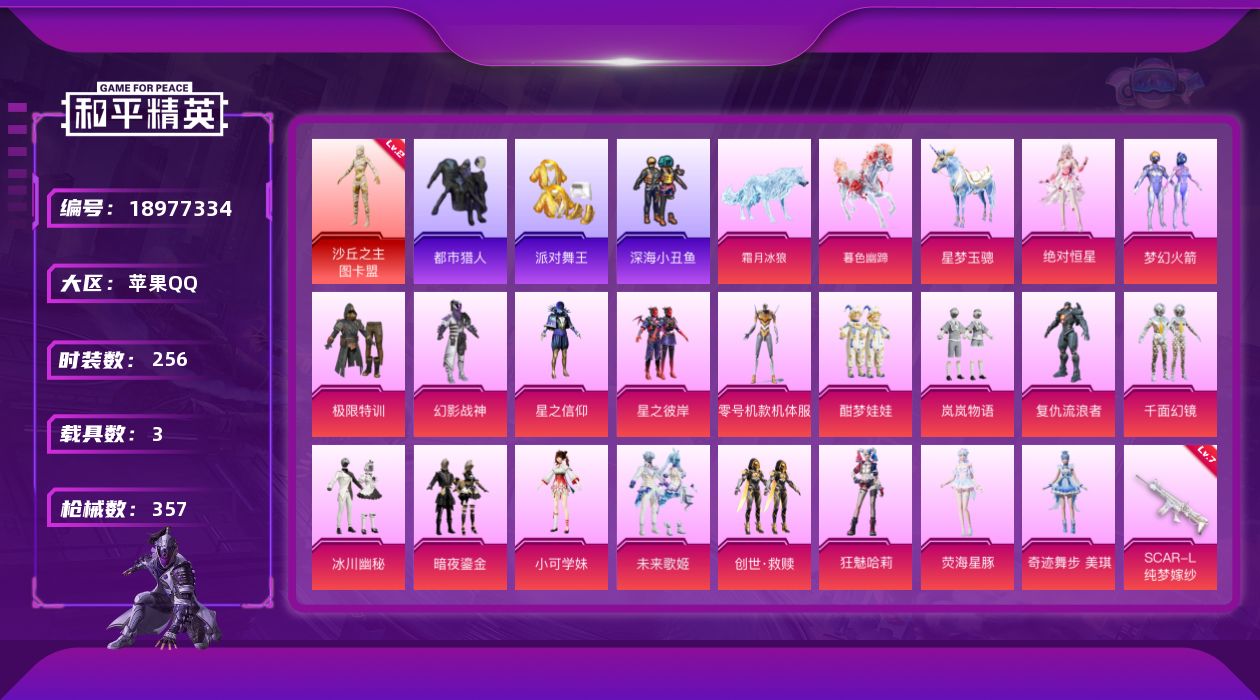 和平精英账号苹果QQ[18977334]256套装/枪械15/装备479/载具3/战备247/王牌印记13/热力值118168/七级SCAR-L-纯梦嫁纱/五级M416-暖熊萌萌/三级GROZA-精灵之光/五级AUG-星