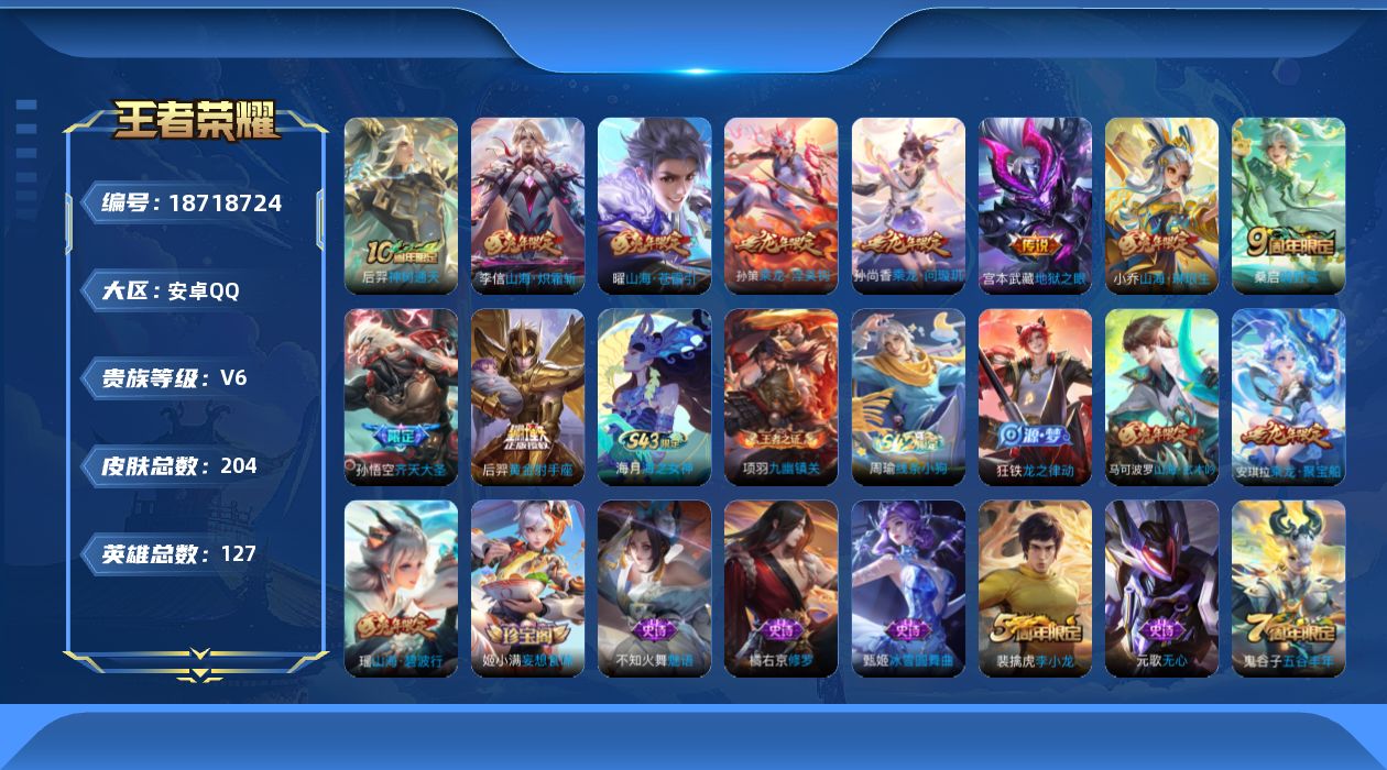 王者荣耀账号安卓QQ0BF43H"204皮肤传说10优质限定10
钱包已注销、信用分正常、无设备脸
传说限定：山海·