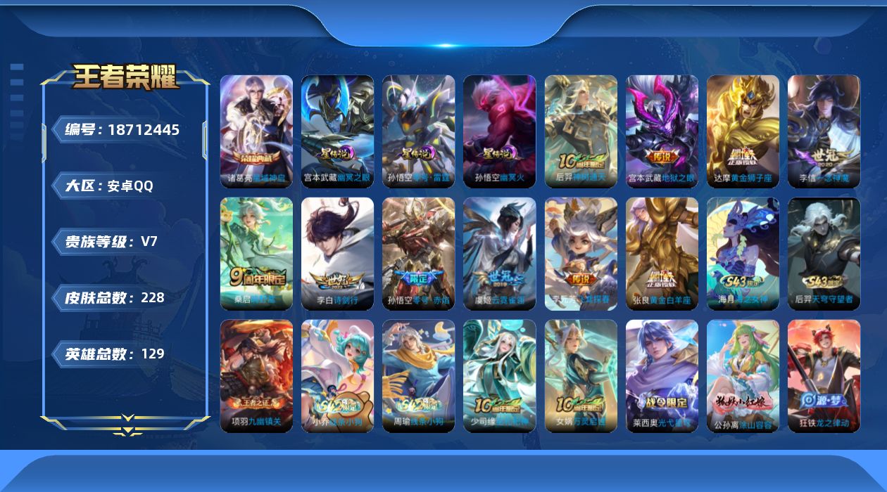 王者荣耀账号安卓QQ[18712445]【特价急出/详情看图】安卓Q-V7-最强王者段位-129英雄-228皮肤-1典藏皮肤-3星元-10传说-54史诗
【英雄全皮】：苍全皮，敖隐全皮
【荣耀典藏】：诸葛亮星域神启
【传