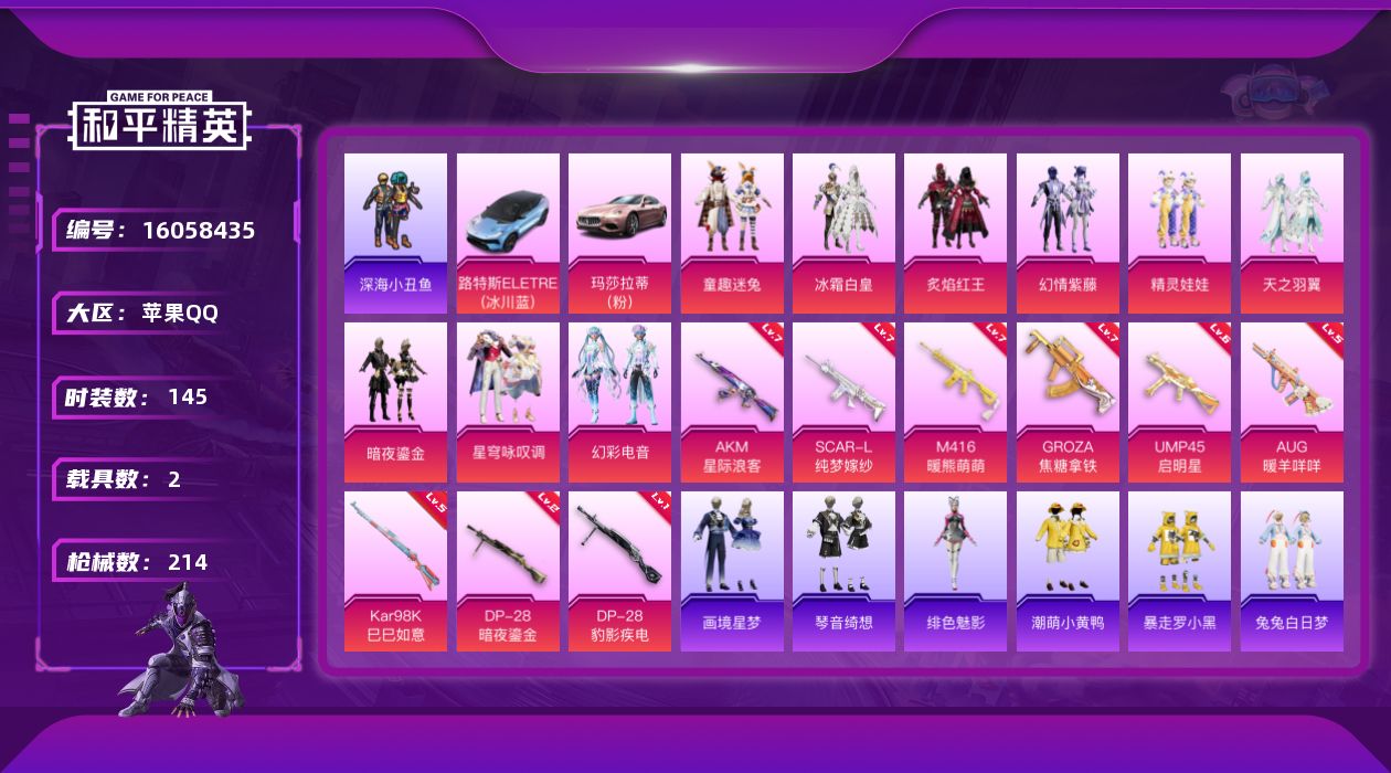 和平精英账号苹果QQ[16058435]DAS9115 可二次 苹果Q-1稀有2载具9粉装10特效枪12热门145套装214枪皮 71664热力值 16印记 历史传奇王牌18星 浪漫天命 SCAR-L-纯梦嫁纱 (7级)