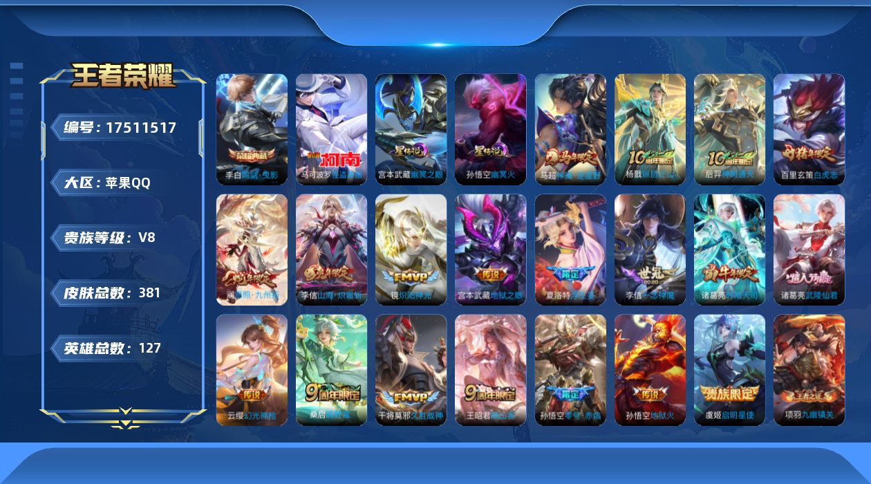 王者荣耀账号苹果QQ127英雄-381皮肤--V8-1典藏1珍品传说19传说 2星传说 幽冥火 幽冥之眼【全皮英雄】 刘