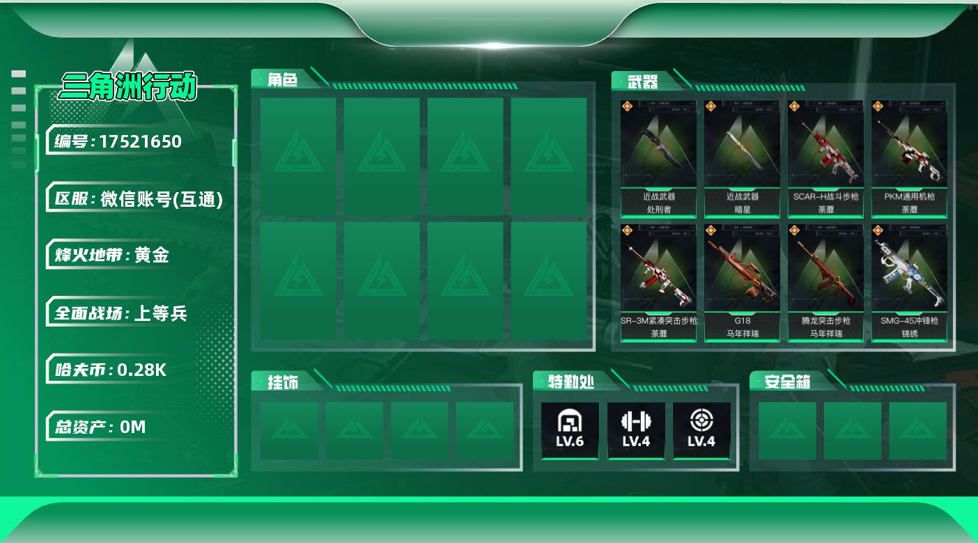 三角洲行动账号VX[17521650]总资产:25.9M 2近战传说 22传说枪械 哈夫币:286.437K 可二次 