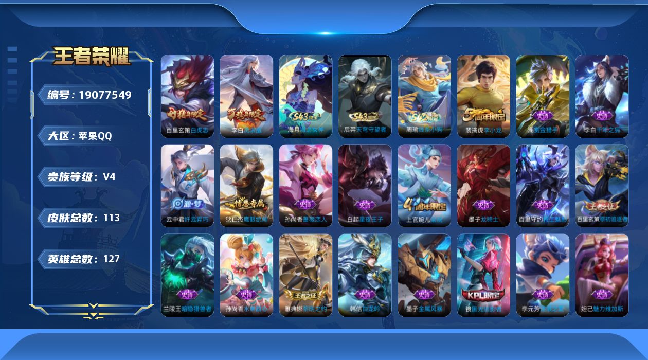 王者荣耀账号苹果QQ[19077549]【5428】苹果Q-V4-至尊星耀III段位-127英雄-113皮肤-2传说-20史诗
【传说皮肤】：百里玄策白虎志，李白凤求凰
【限定皮肤】：白起狰，狄仁杰阴阳师，孙尚香蔷薇恋人