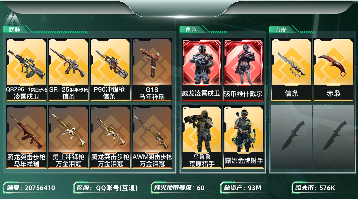 三角洲行动账号QQ【6011】93m总资产-576k哈夫币-60烽火等级-铂金-1战场等级-无军衔
【干员外观】：骇爪