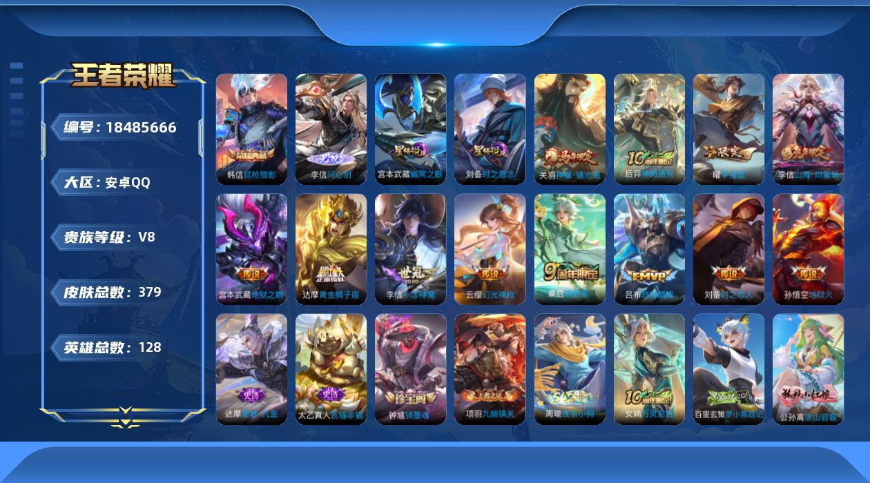 王者荣耀账号安卓QQ128英雄-379皮肤--V7-1典藏1无双12传说 打野40段 万战金标雅典娜 金标达摩 2星传说