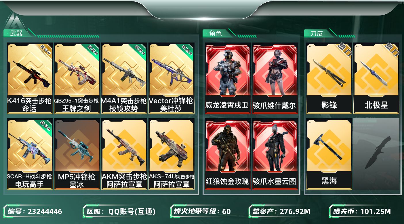 三角洲行动账号QQABC1238/QQ区/钱包已注销/【总资产：255.99M，哈夫币：10121W+骇爪维什戴尔，骇