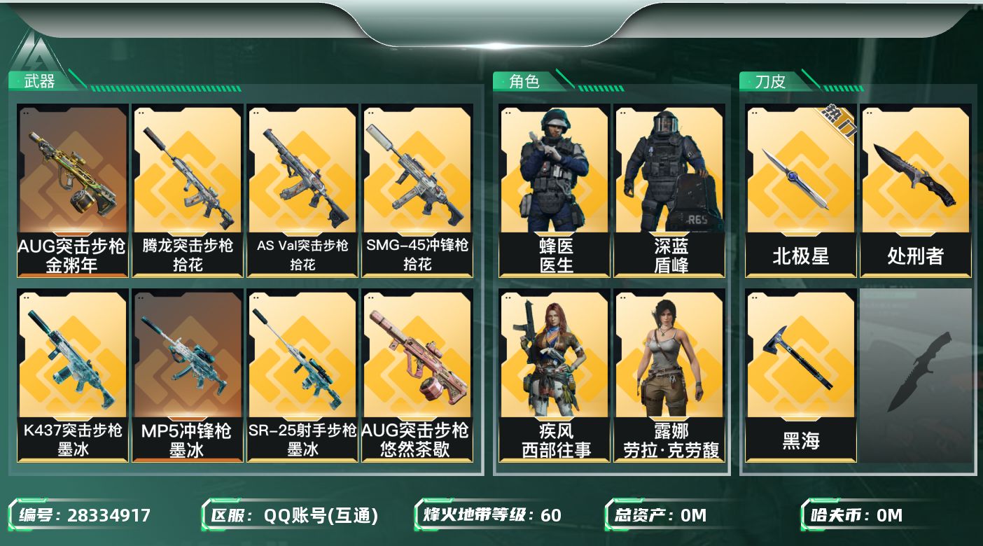 三角洲行动账号QQ[]总资产:58.5M 7干员外观 3近战传说 19传说枪械 哈夫币:18.530K 可二次 可修改