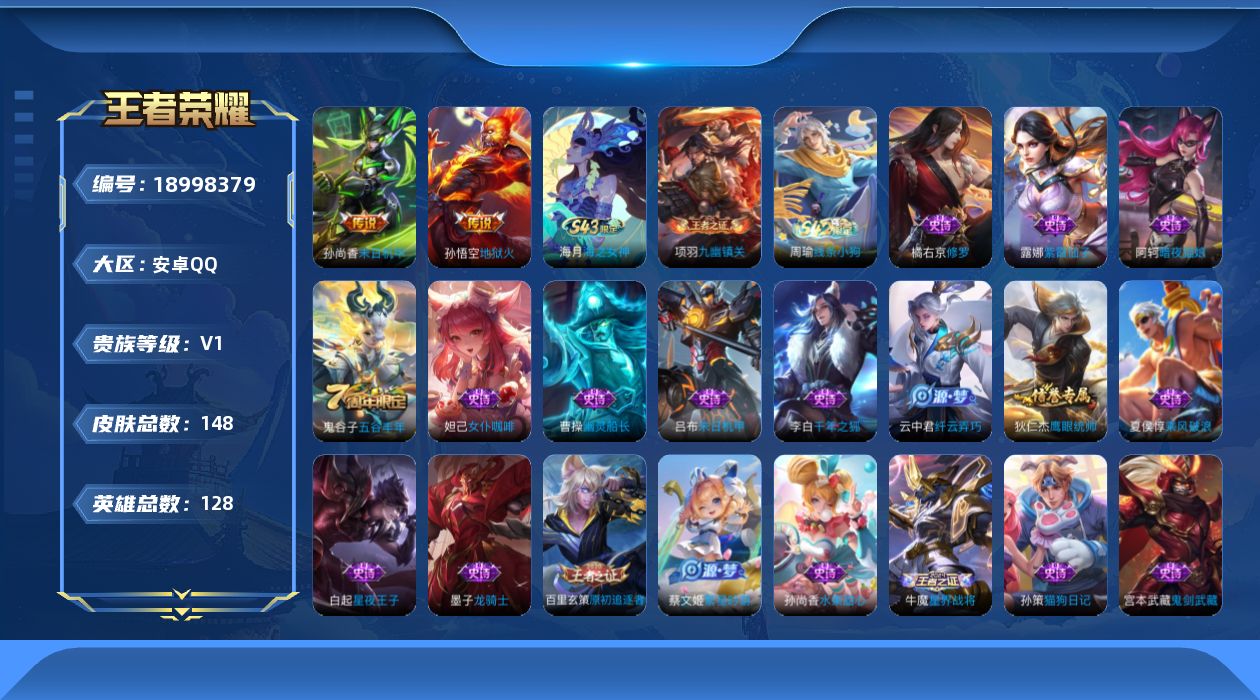 王者荣耀账号安卓QQ[18998379]安卓Q-V0-至尊星耀I段位-128英雄-148皮肤-2传说-29史诗
【传说皮肤】：孙尚香末日机甲，孙悟空地狱火
【限定皮肤】：白起狰，蒙犽顽岩魄，姜子牙天穹之誓，狄仁杰阴阳师，
