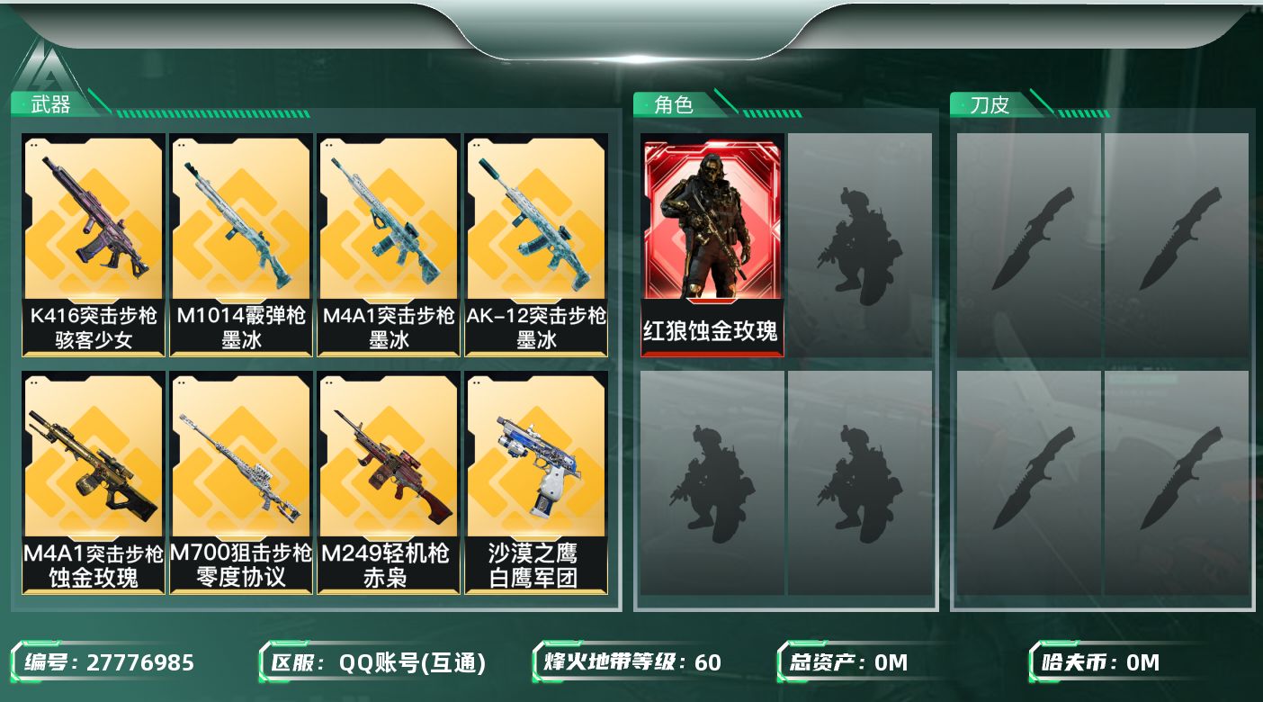 三角洲行动账号QQ[27776985]总资产：10.4M，哈夫币：37W；【干员皮肤】红狼蚀金玫瑰，蜂医医生，无名守夜