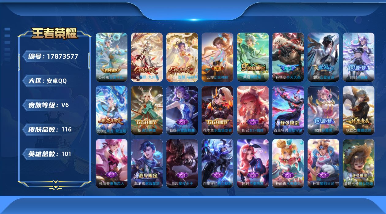 王者荣耀账号安卓QQ可二次
无设备脸 钱包已注销 信誉分正常
"205皮肤水晶2传说8优质限定9

水晶皮肤：鸣