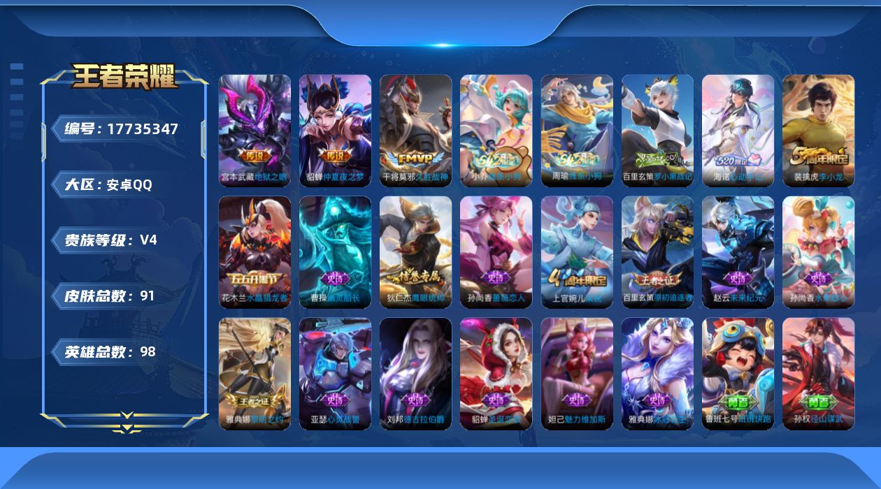 王者荣耀账号安卓QQ[17735347]安卓Q-91皮肤-3传说-18史诗
【英雄全皮】：孙权全皮，海诺全皮
【传说皮肤】：干将莫邪久胜战神，貂蝉仲夏夜之梦，宫本武藏地狱之眼
【限定皮肤】：狄仁杰阴阳师，孙尚香蔷薇恋人，