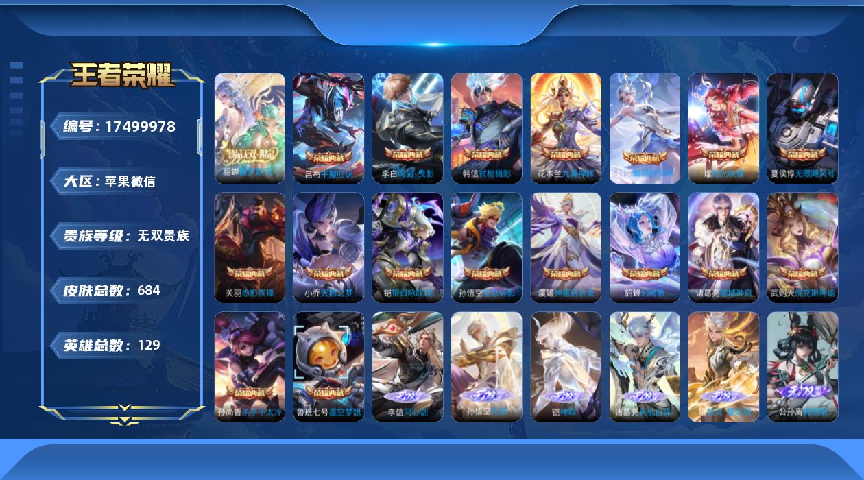 王者荣耀账号苹果VX[17499978]全马年全蛇年限定 苹果WX-V11-最强王者段位-129英雄-684皮肤-17典藏皮肤-1典藏英雄-1珍品无双-9无双-10珍品传说-10星传说-123传说-7天幕-229史诗
【
