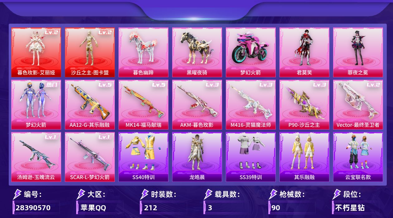 []2红装 3粉装 8特效枪 3载具 3印记 不可二次 不可修改实名 钱包不能注销
【二级神装】二级暮色玫影-艾丽娅,二级沙丘之主-图卡盟
【热门装扮】君莫笑,雨过天青,罪夜之冕,梦幻火箭(新101) 
【载具】黑曜夜骑,暮色幽蹄,双人摩托-梦幻火箭
【稀有枪皮】Vector-最终圣
