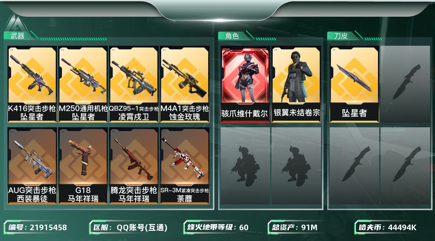 三角洲行动账号QQ【6551】91m总资产-44494k哈夫币-60烽火等级-黑鹰-27战场等级-军士长
【干员外观】