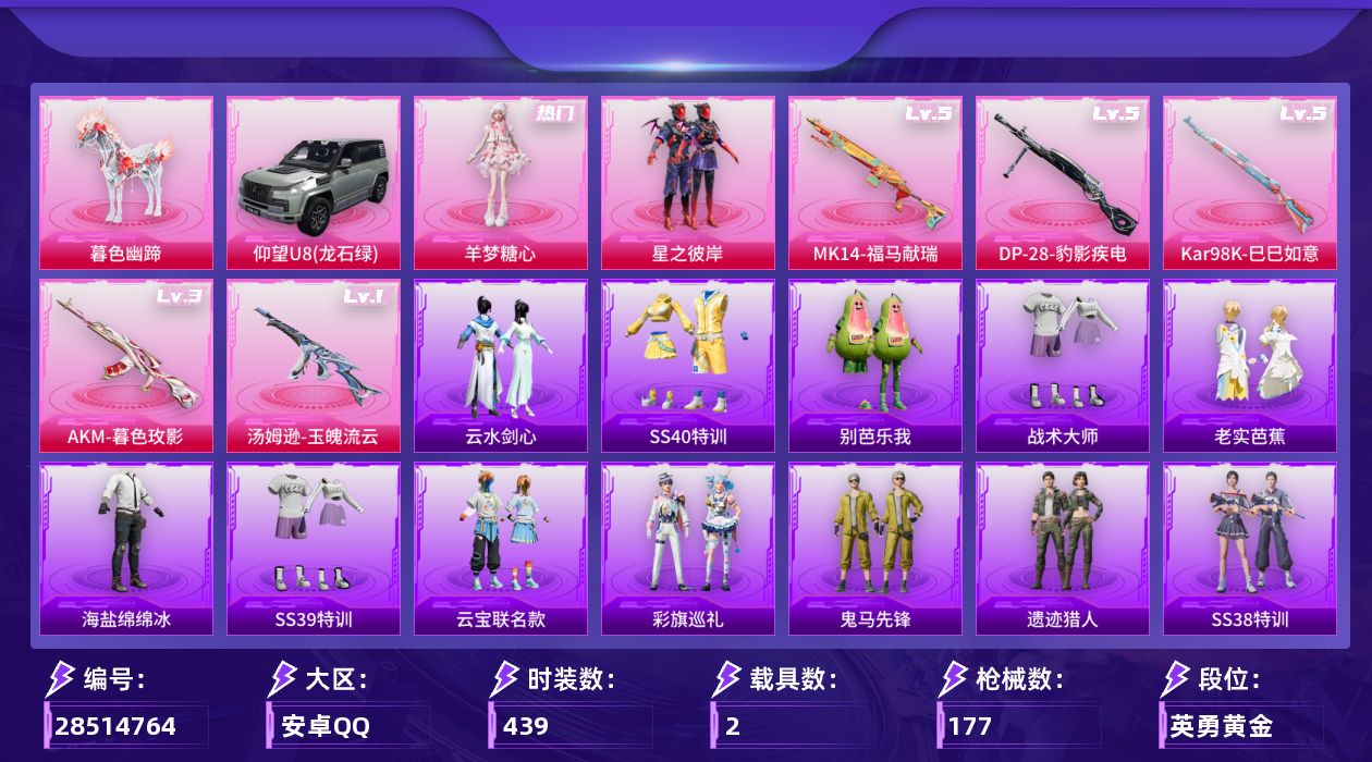 []2粉装 5特效枪 2载具 6印记 可二次 可修改实名 
【热门装扮】羊梦糖心,雨过天青,星之彼岸
【载具】暮色幽蹄,仰望U8(龙石绿)
【稀有枪皮】AKM-暮色玫影,DP-28-豹影疾电,Kar98K-巳巳如意,汤姆逊-玉魄流云,MK14-福马献瑞
【五级特效枪】五级DP-28-