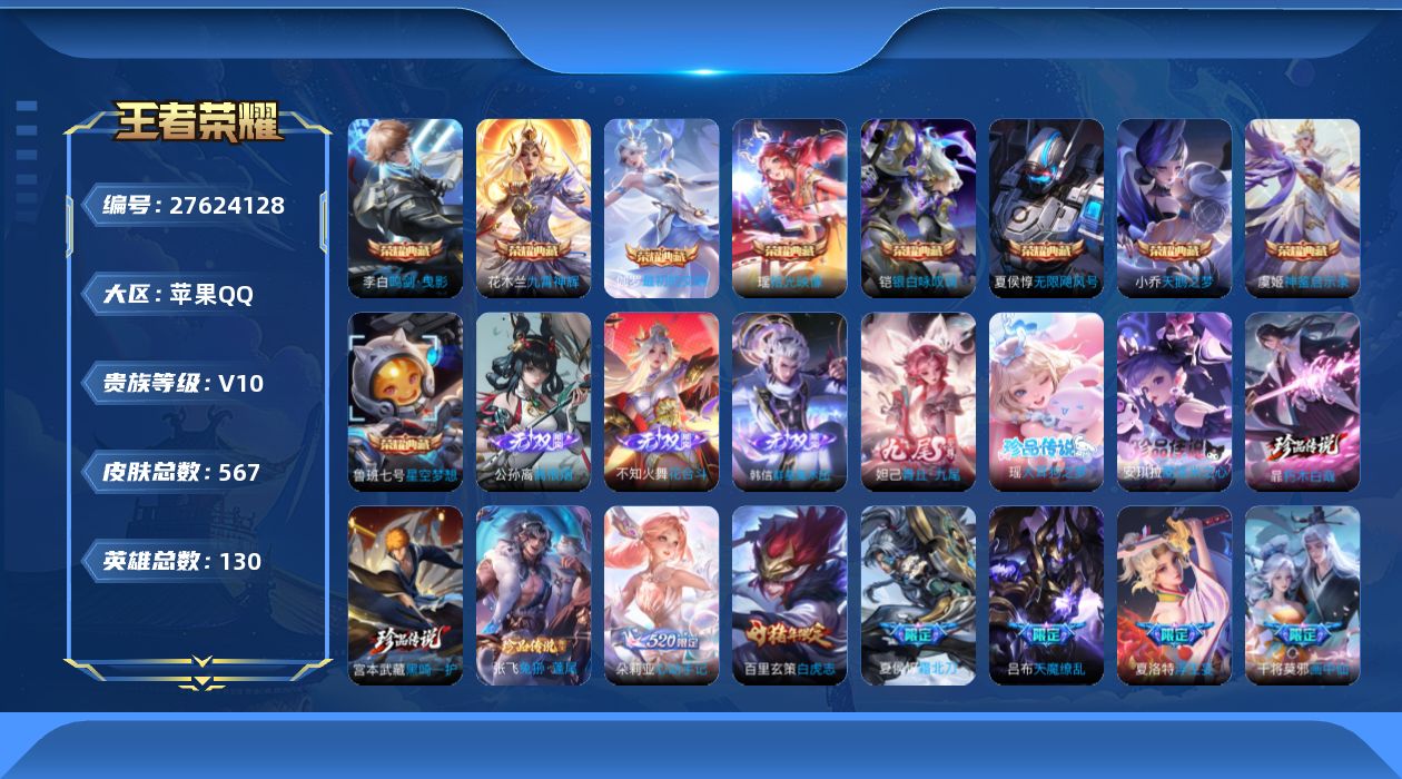 王者荣耀账号苹果QQ[27624128]XYMH11138 苹果q-V-567皮肤9典藏4无双5珍品传说61传说 
【全皮英雄】 司空震全皮 暃全皮 少司缘全皮 鬼谷子全皮 刘邦全皮 东皇太一全皮 夏洛特全皮 影全皮 张