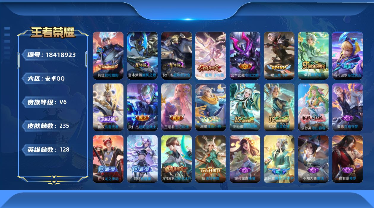 王者荣耀账号安卓QQ128英雄-235皮肤--V6-1典藏8传说 2星传说 幽冥之眼 星际治安官【典藏】弑枪猎影【传说】