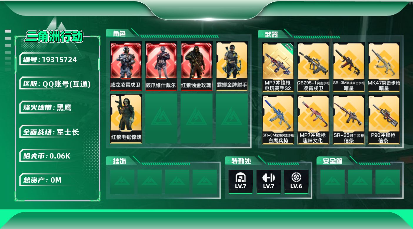 三角洲行动账号QQ[19315724]总资产:326.6M 5干员外观 4近战传说 39传说枪械 哈夫币:61.211