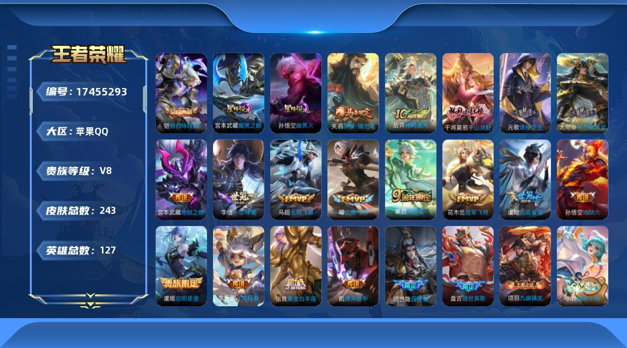 王者荣耀账号苹果QQ[17455293]【特价出售/店主推荐】苹果Q-V8-最强王者段位-127英雄-243皮肤-1典藏皮肤-17传说-61史诗-3
【英雄全皮】：孙权全皮，敖隐全皮，影全皮
【荣耀典藏】：铠银白咏叹调
