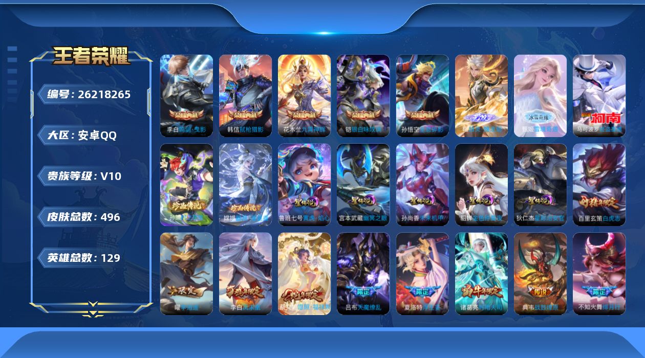 王者荣耀账号安卓QQ129英雄-496皮肤--V10-5典藏2无双4珍品传说53传说 对抗路49段 打野42段 发育路3