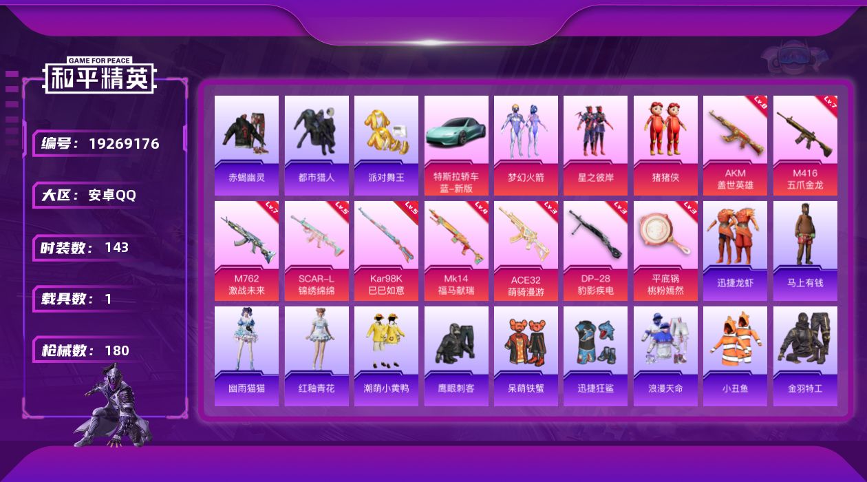 和平精英账号安卓QQ[19269176]143套装/枪械9/装备172/载具1/战备119/王牌印记16/热力值59174/八级AKM-盖世英雄/五级SCAR-L-锦绣绵绵/七级M416-五爪金龙/七级M762-激战未来