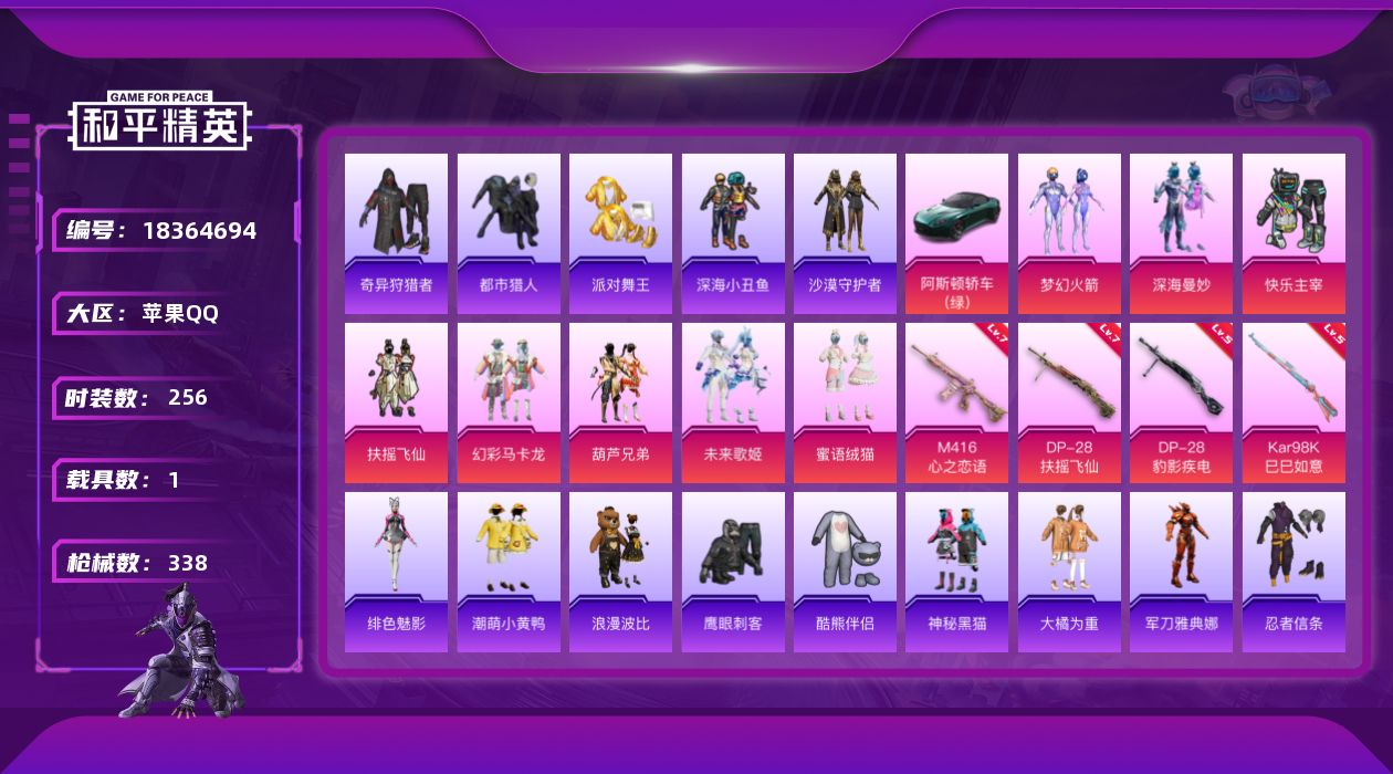 和平精英账号苹果QQ[18364694]苹果 手Q-8粉装-7特效枪-1载具-6粉色飞行器-111500热力值-13王牌印记-256套装-338枪皮
【热门品类】：粉装-梦幻火箭，套装-都市猎人，套装-派对舞王，套装-深