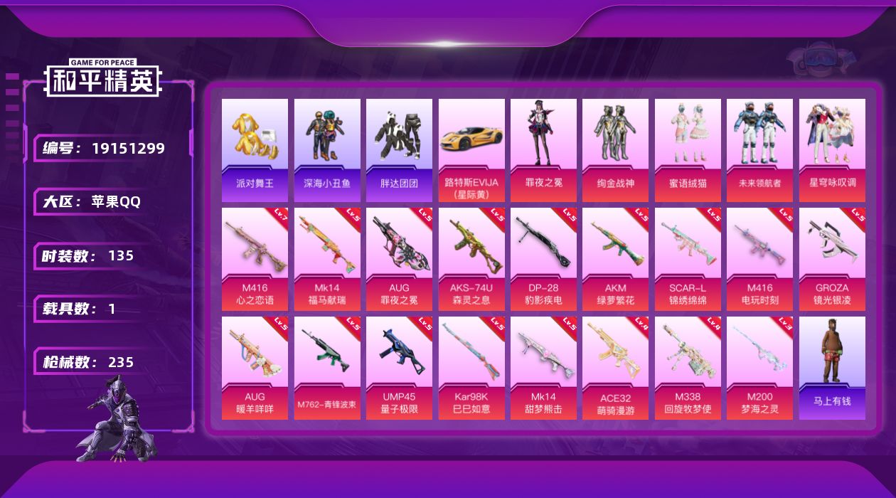 和平精英账号苹果QQ[19151299]苹果 手Q-5粉装-17特效枪-1载具-3粉色飞行器-68461热力值-12王牌印记-135套装-235枪皮
【热门品类】：套装-浪漫天命，套装-派对舞王，套装-深海小丑鱼，套装-
