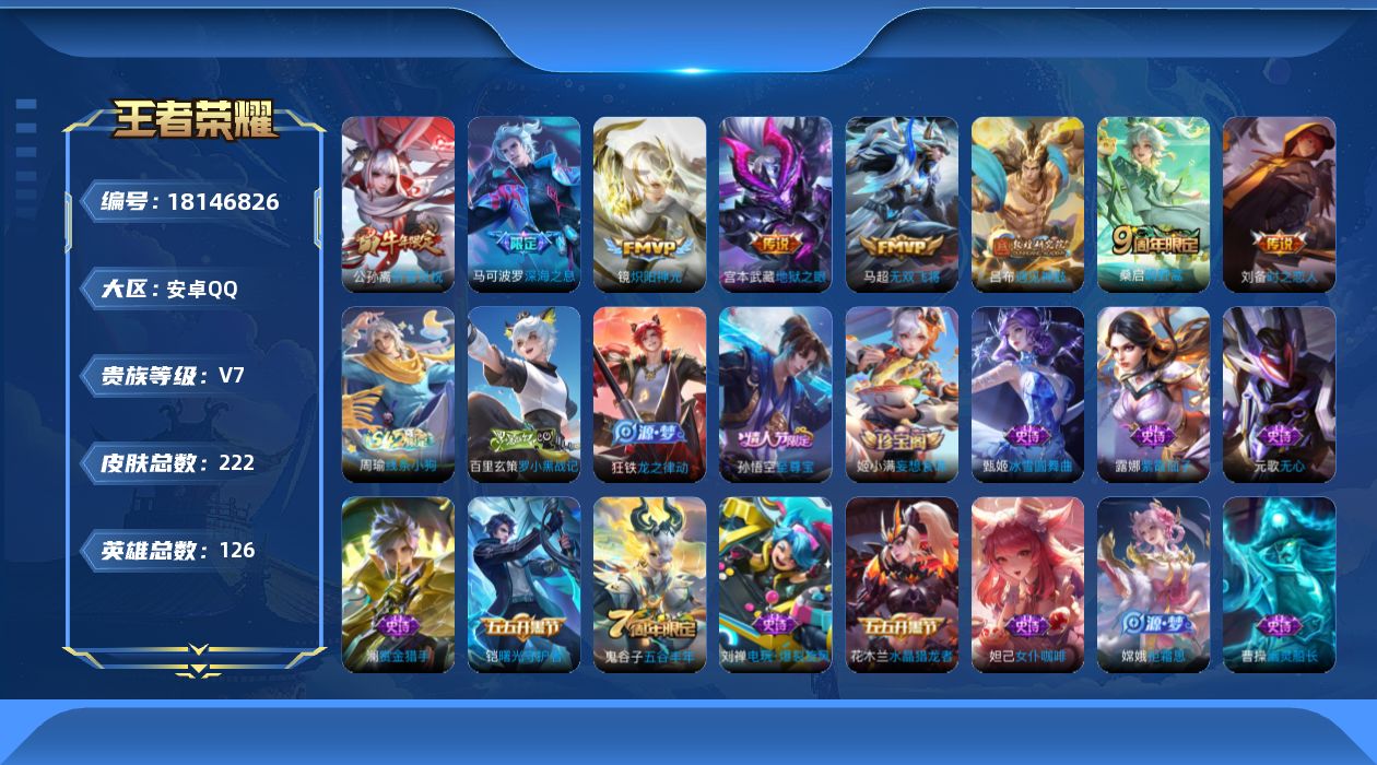 王者荣耀账号安卓QQ[18146826]安卓Q-V7-最强王者段位-126英雄-222皮肤-8传说-49史诗
【英雄全皮】：孙权全皮，敖隐全皮，影全皮
【传说皮肤】：桑启鸣野蒿，吕布遇见神鼓，马可波罗深海之息，马超无双飞