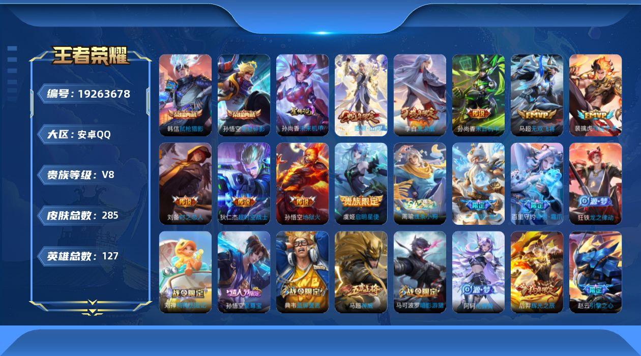 王者荣耀账号安卓QQ127英雄-285皮肤--V8-2典藏9传说 1星传说 未来机甲【全皮英雄】 影全皮 【典藏】 全息